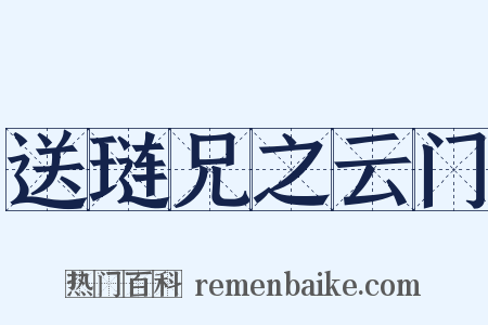 送琏兄之云门是什么意思的图片